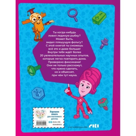 Фиксики. Занимательные опыты