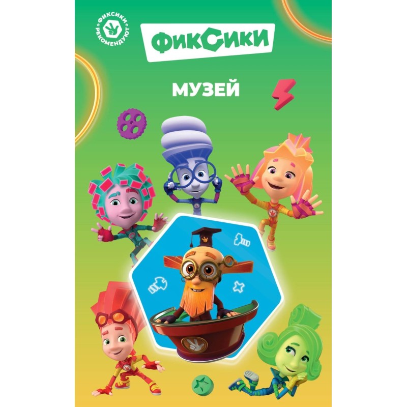 Фиксики. Музей (выпуск 2) Фиксики. Музей (выпуск 2)