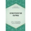 Нумерология кармы. Как с помощью чисел управлять своей жизнью