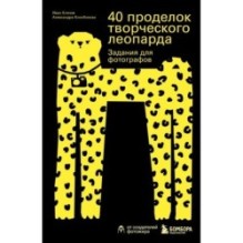 40 проделок творческого леопарда. Задания для фотографов