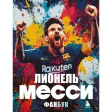 Лионель Месси. Фанбук