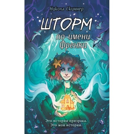Шторм по имени Френки