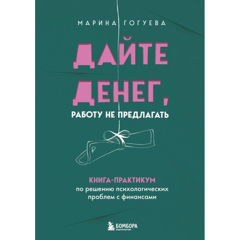 Дайте денег, работу не предлагать. Книга-практикум по решению психологических проблем с финансами