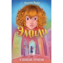 Эмили и волшебное отражение (2)