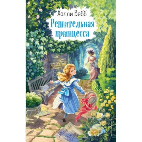 Решительная принцесса (выпуск 3)