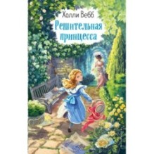 Решительная принцесса (выпуск 3)