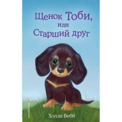 Щенок Тоби, или Старший друг (выпуск 24)