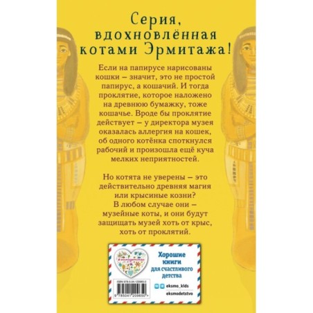 Проклятие кошачьего папируса (выпуск 2)