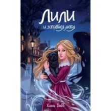 Лили и запретная магия (1)