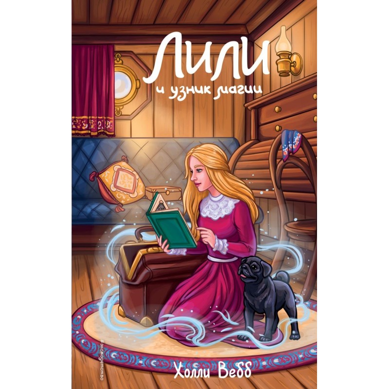 Лили и узник магии (3)