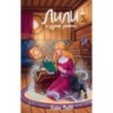 Лили и узник магии (3)
