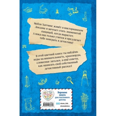 Мейзи Хитчинс. Дневник девочки-детектива