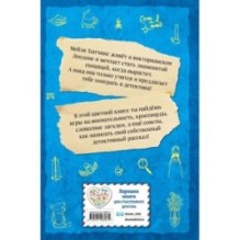 Мейзи Хитчинс. Дневник девочки-детектива