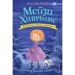 Почему русалка плачет (8)