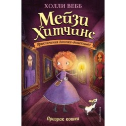 Призрак кошки (3)