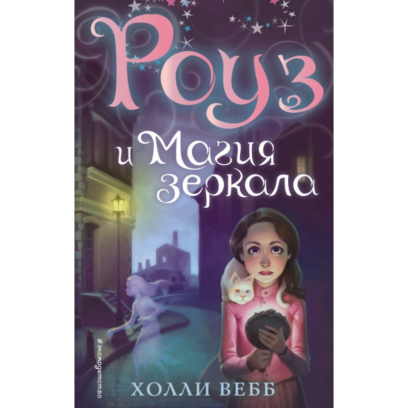 Роуз и магия зеркала (новое оформление) (4)