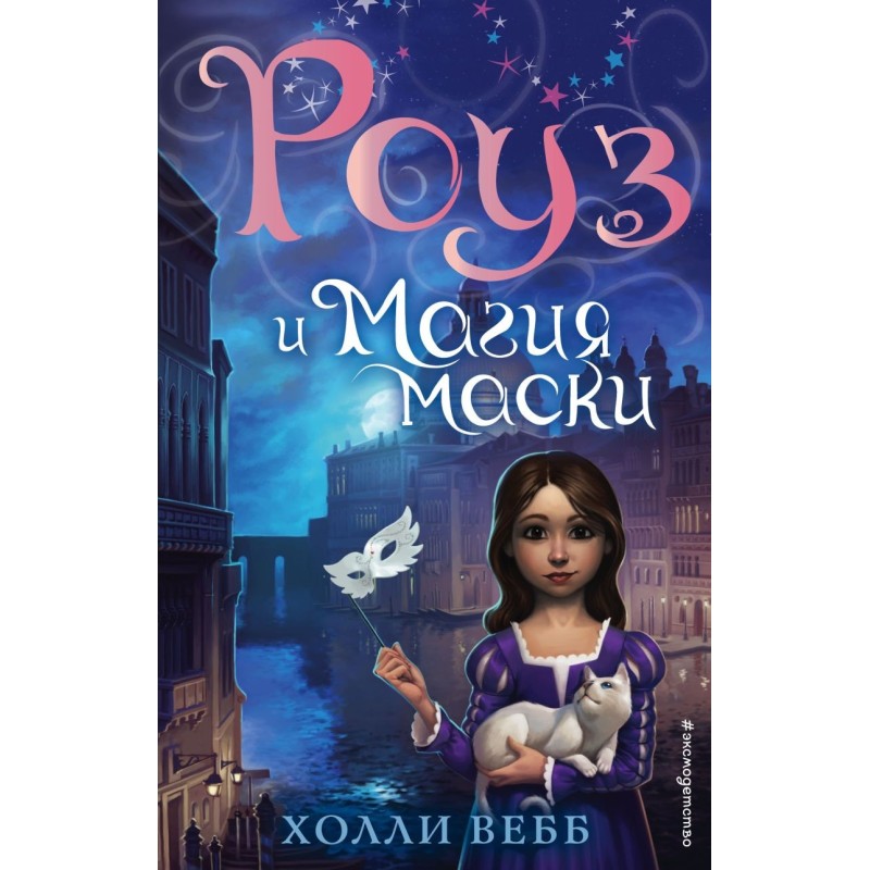 Роуз и магия маски (новое оформление) (3)