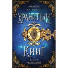 Книга Фантазий