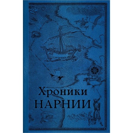 Хроники Нарнии. Последняя битва (цв.ил. П. Бэйнс)