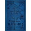 Хроники Нарнии. Последняя битва (цв.ил. П. Бэйнс)