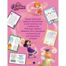 Царевны. Книга волшебства, игр и творчества