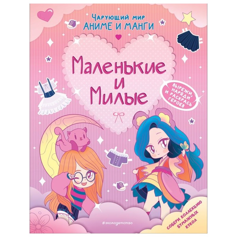 Маленькие и милые. Наряды. Раскраски