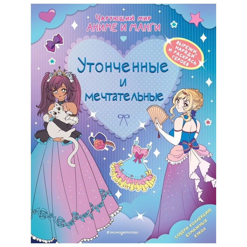 Утонченные и мечтательные. Наряды. Раскраски