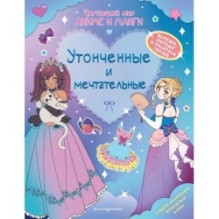 Утонченные и мечтательные. Наряды. Раскраски