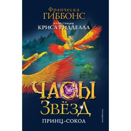 Часы звёзд. Принц-сокол (3)