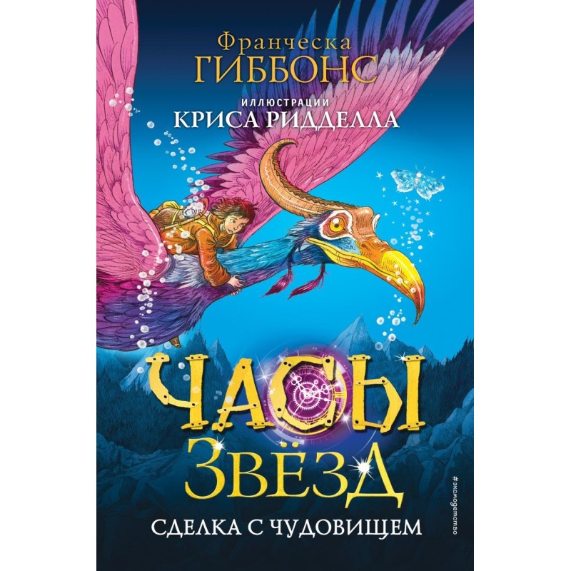 Часы звёзд. Сделка с чудовищем (1)