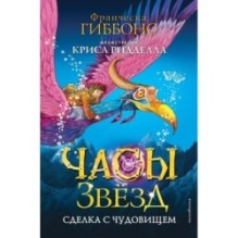 Часы звёзд. Сделка с чудовищем (1)