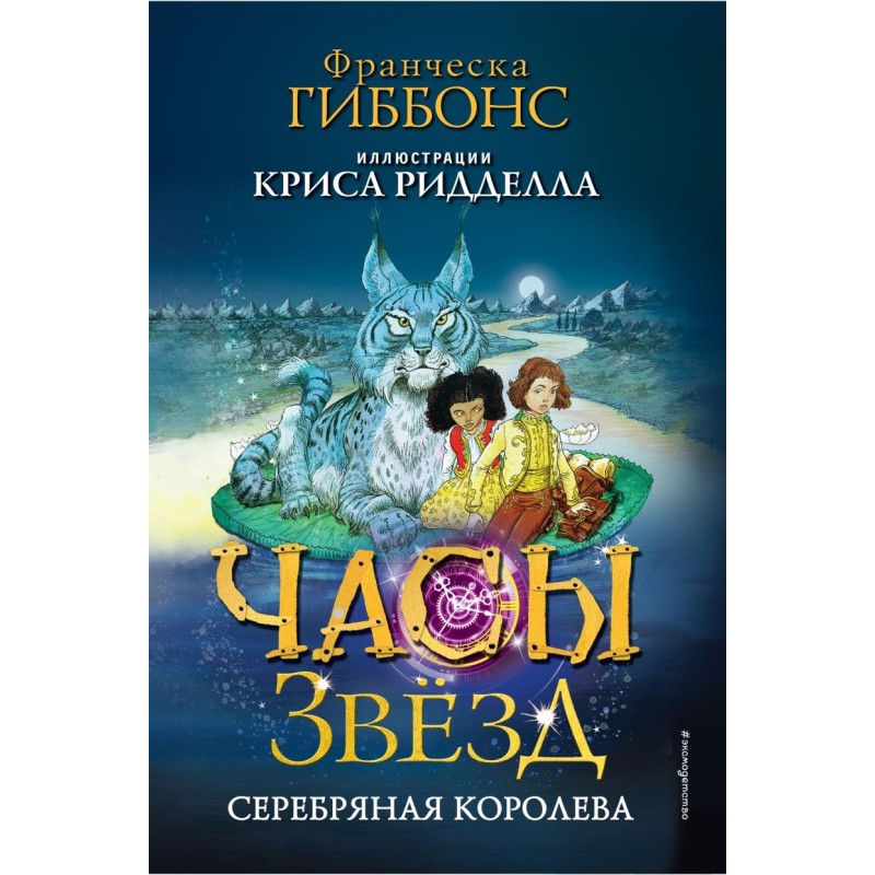 Часы звёзд. Серебряная королева (2)