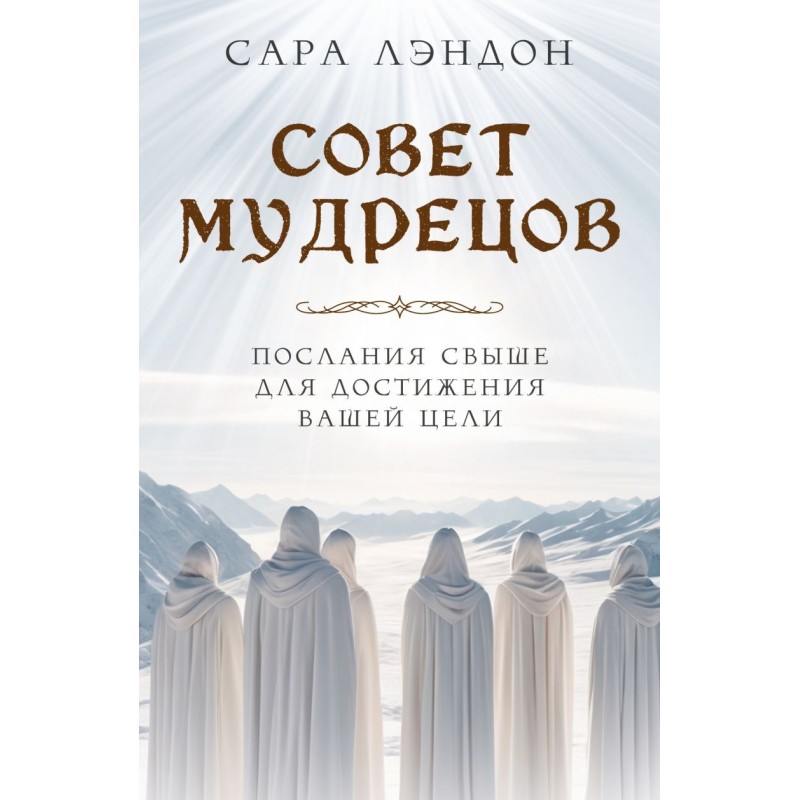 Совет Мудрецов: послания свыше для достижения вашей цели