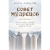 Совет Мудрецов: послания свыше для достижения вашей цели