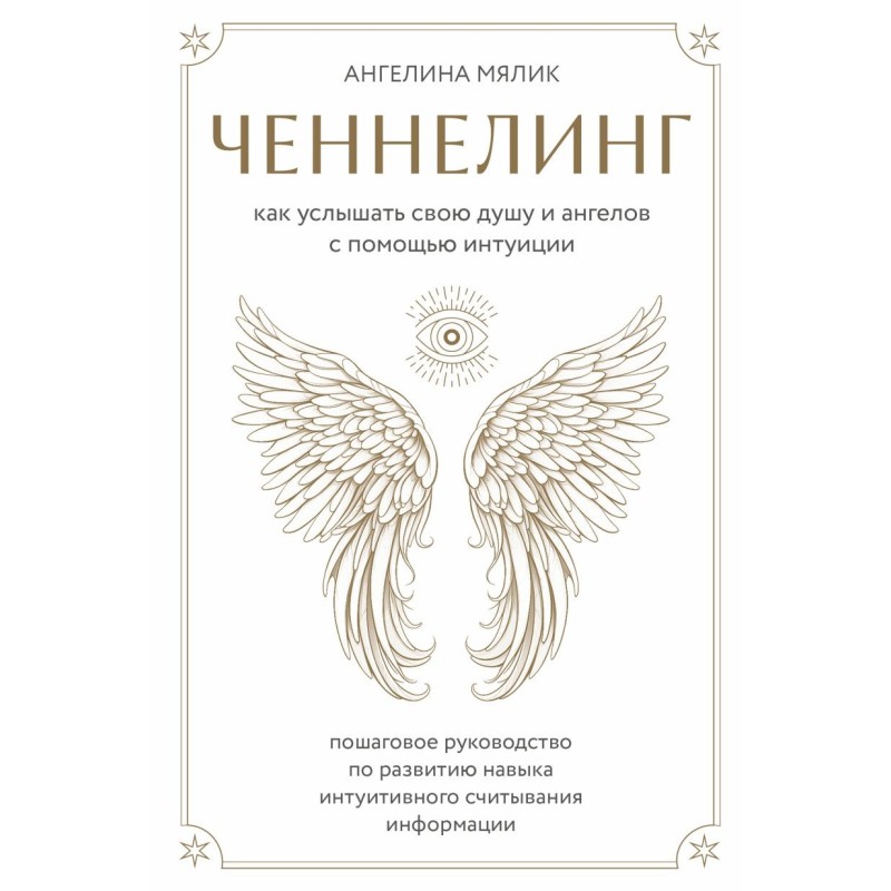 Ченнелинг. Как услышать свою душу и ангелов с помощью интуиции