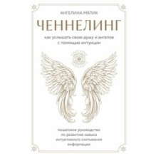 Ченнелинг. Как услышать свою душу и ангелов с помощью интуиции