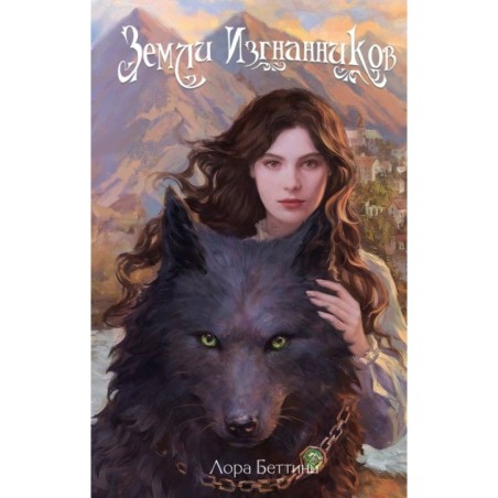 Земли изгнанников (1)