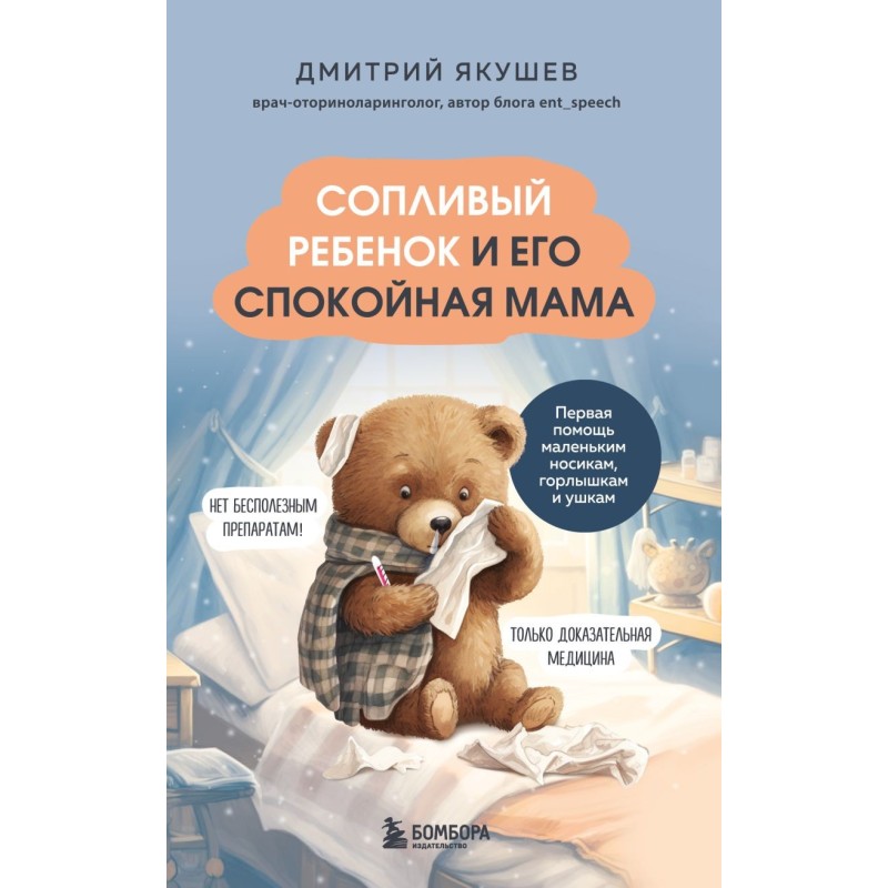 Сопливый ребенок и его спокойная мама. Первая помощь маленьким носикам, горлышкам и ушкам