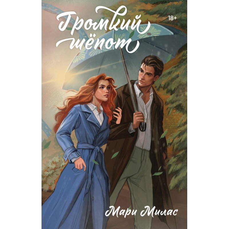 Громкий шепот Громкий шепот