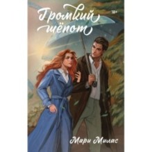 Громкий шепот