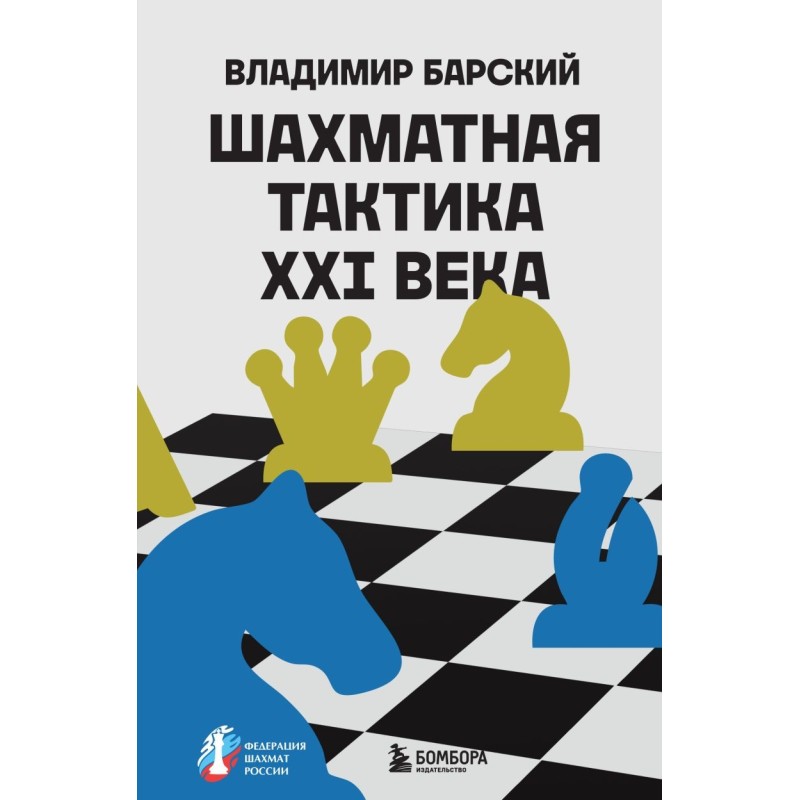 Шахматная тактика XXI века