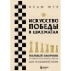 Искусство победы в шахматах. Полный сборник лучших стратегий и тактик для успешной игры