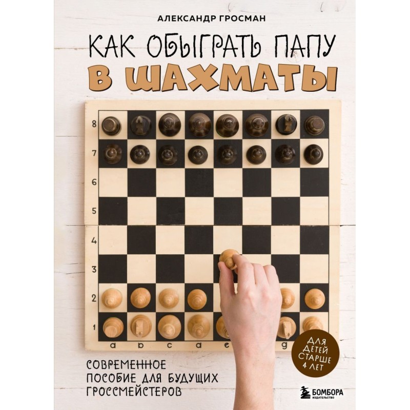 Как обыграть папу в шахматы, 3-е изд.
