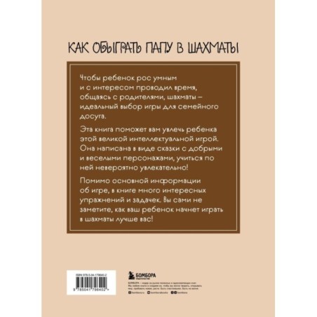 Как обыграть папу в шахматы, 3-е изд.