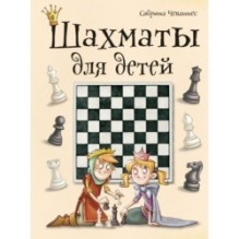Шахматы для детей