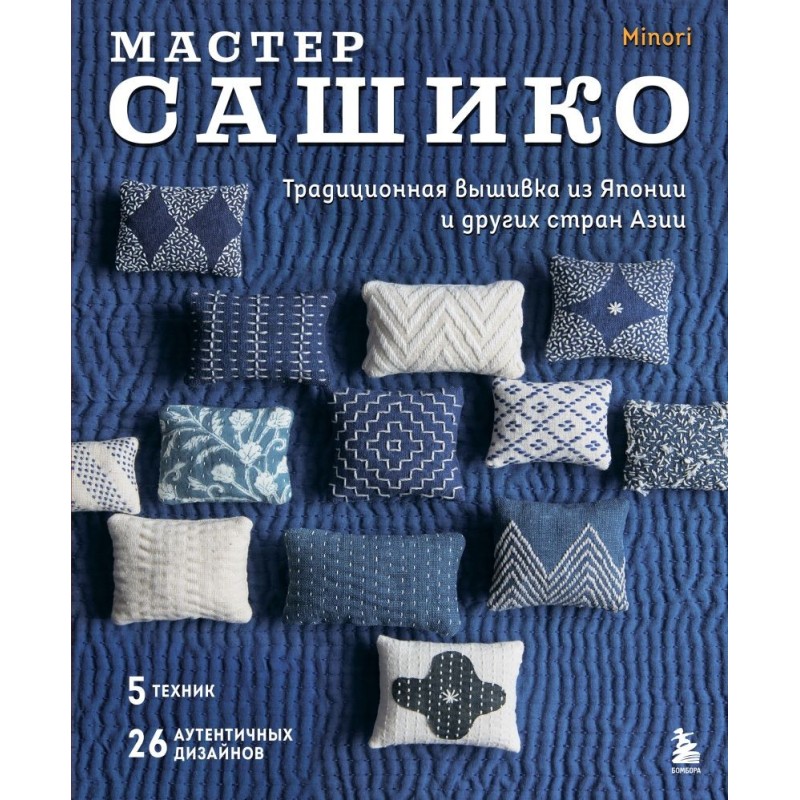 Мастер сашико. Традиционная вышивка из Японии и других стран Азии. 5 техник, 26 аутентичных дизайнов