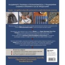 Мастер сашико. Традиционная вышивка из Японии и других стран Азии. 5 техник, 26 аутентичных дизайнов