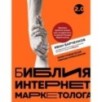 Библия интернет-маркетолога 2.0