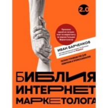 Библия интернет-маркетолога 2.0