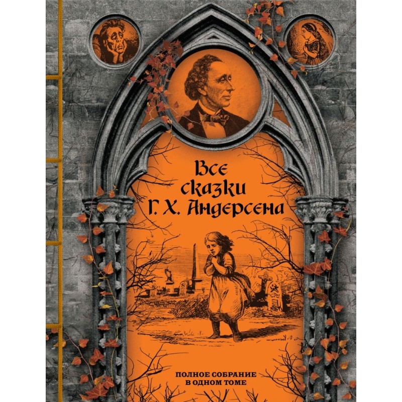 Все сказки Г. Х. Андерсена. Полное собрание в одном томе